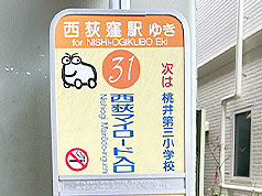 かえで路線 西荻マイロード入口バス停