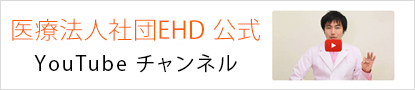 医療法人社団EHD 公式 YouTube チャンネル