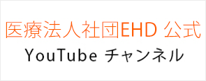 医療法人社団EHD 公式 YouTube チャンネル